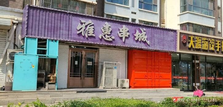 雅惠串城