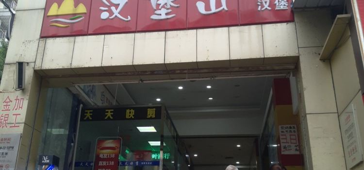 汉堡山