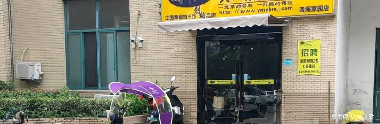 杨铭宇黄焖鸡米饭(四海家园店)