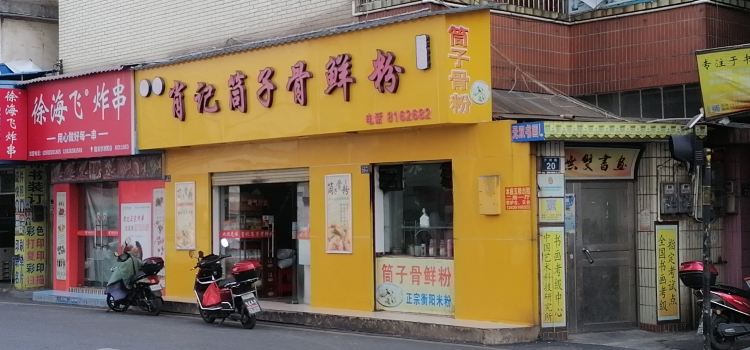 肖记筒子骨鲜粉(韶关店)
