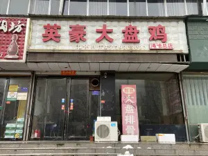 英豪大盤雞(澠池總店)