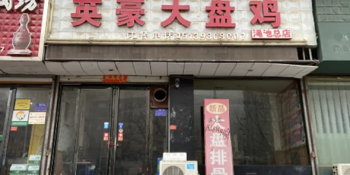 英豪大盤雞(澠池總店)