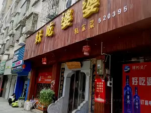 好吃婆婆私房菜(工農路店)