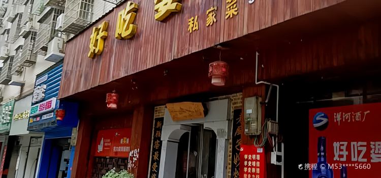 好吃婆婆私房菜(工农路店)