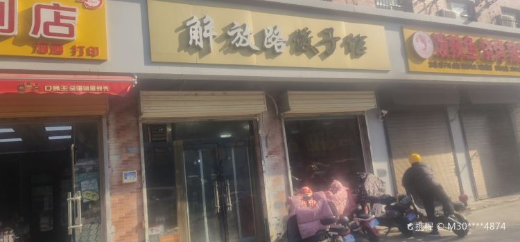 Jiefanglu Dumpling House