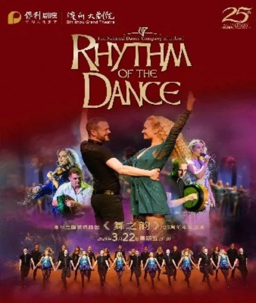 【濱州】愛爾蘭國家舞蹈團《舞之韻》25週年全球巡演 | 濱州大劇院（渤海十六路店）