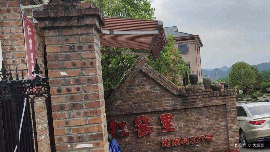 微泮·开化红窑里·窑文化主题轻奢度假民宿