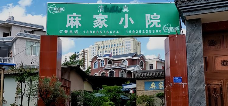 麻家小院清真馆