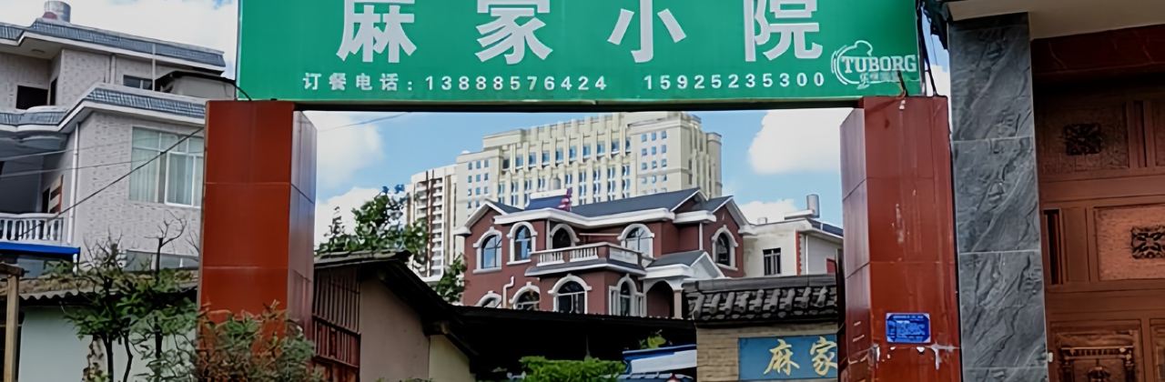 麻家小院清真馆