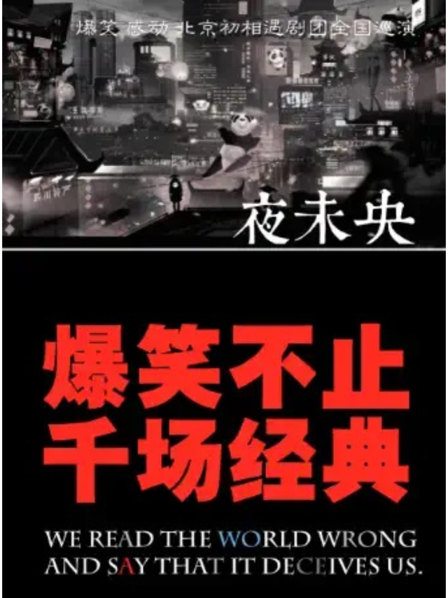【瀋陽】重磅爆笑感動話劇《夜未央》巡演 | 初相遇劇場（嘉裡城店）