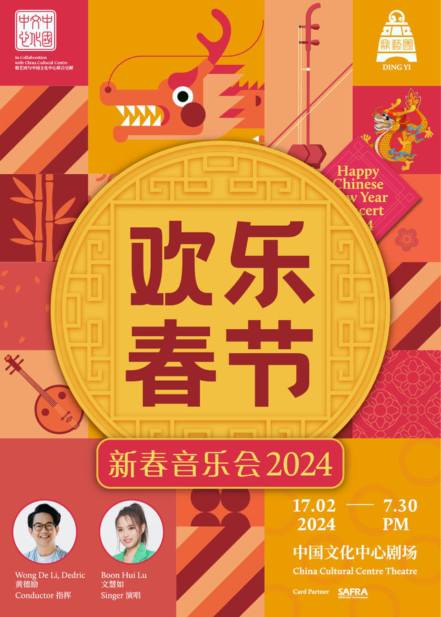 【新加坡】歡樂春節 – 2024新春音樂會 | 新加坡