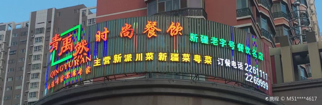 青禹然(德瑞大厦店)
