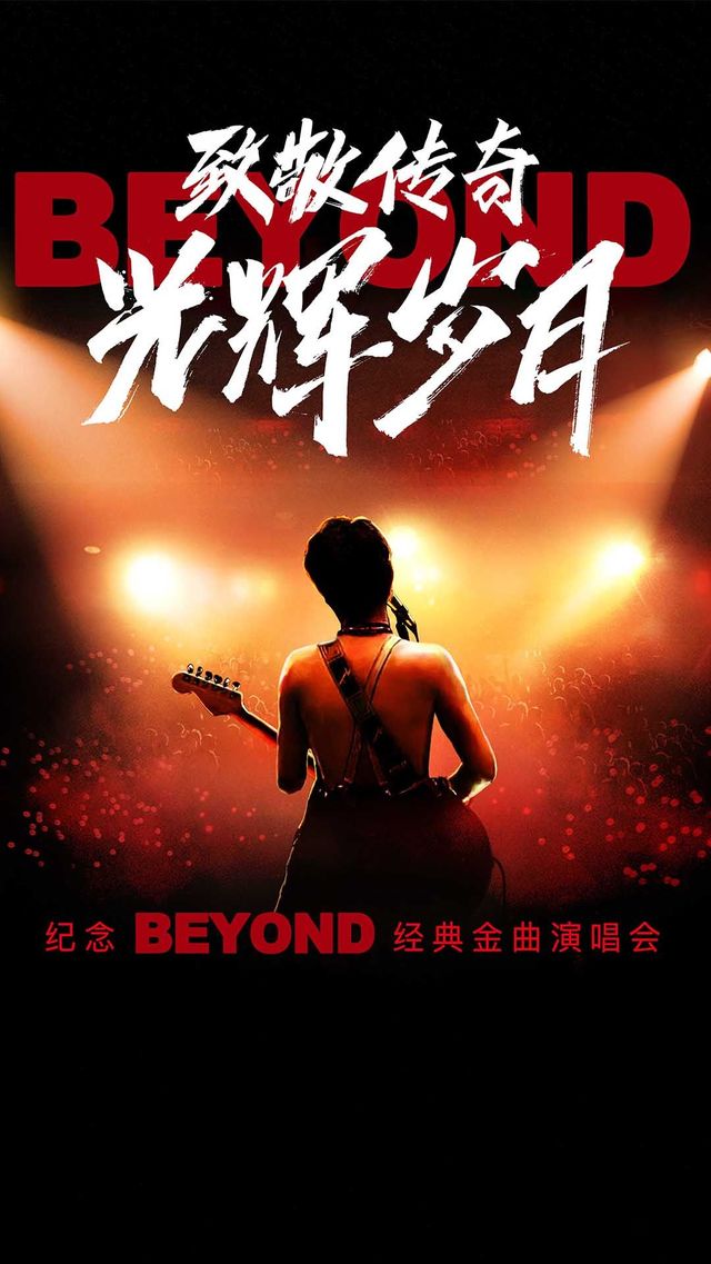 【寧波】富九《致敬傳奇光輝歲月 紀念beyond經典金曲演唱會》 | 寧波大劇院