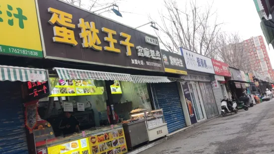 蛋挞王子(后营店)