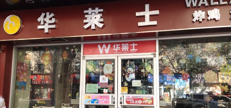华莱士·全鸡汉堡(梨树园店)