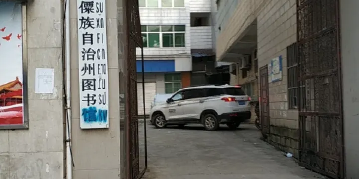 怒江傈僳族自治州圖書館