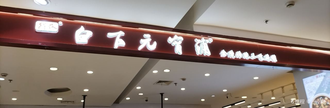 白下元宵鋪(馬鞍山金鷹店)