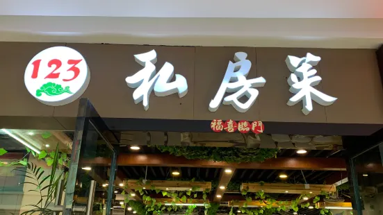 123私房菜(碧桂园欢乐城店)