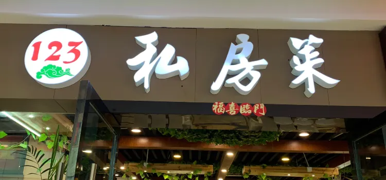 123私房菜(碧桂园欢乐城店)