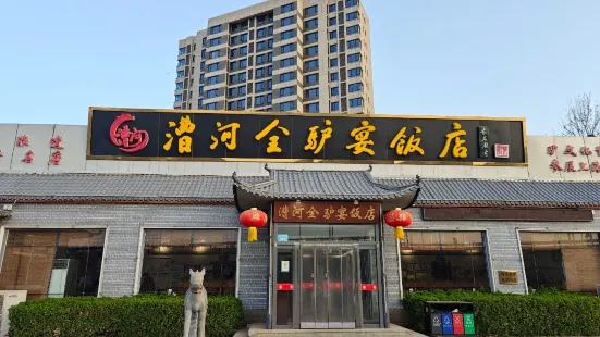 漕河全驢宴飯店