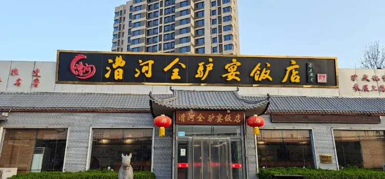 漕河全驢宴飯店