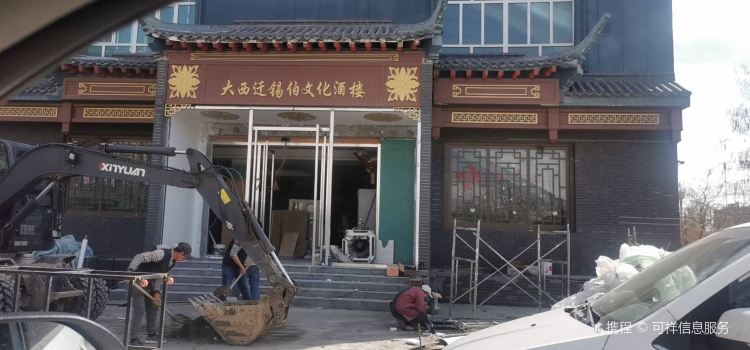 大西迁文化酒楼