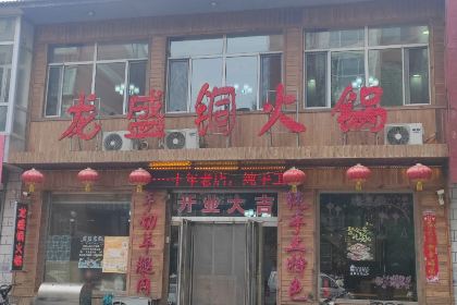 龙盛铜火锅