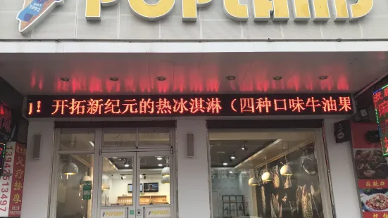 碰碰涼(寬甸店)