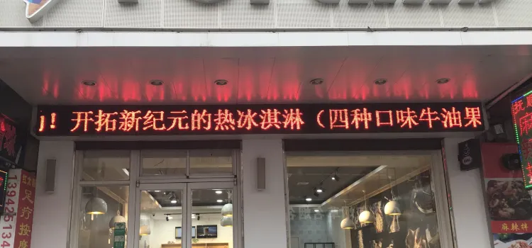 碰碰涼(寬甸店)