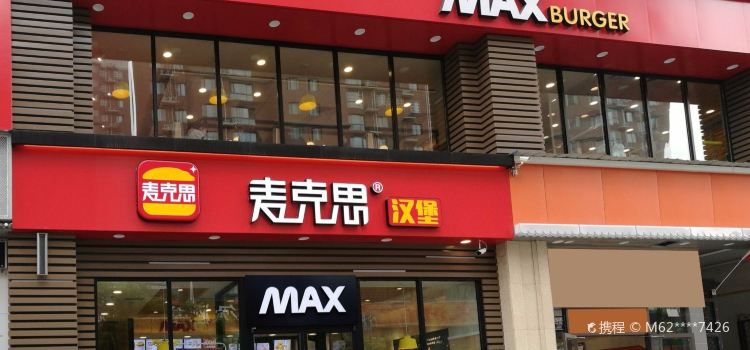 麥克思漢堡(沁陽店)