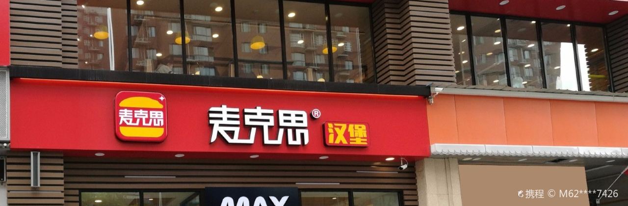 麦克思汉堡(沁阳店)