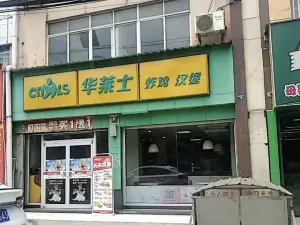 华莱士·炸鸡汉堡(灵乡店)