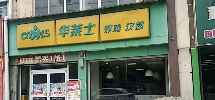 华莱士·炸鸡汉堡(灵乡店)