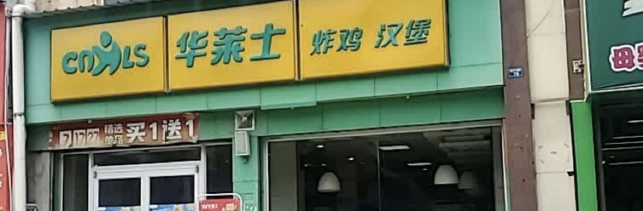 华莱士·炸鸡汉堡(灵乡店)