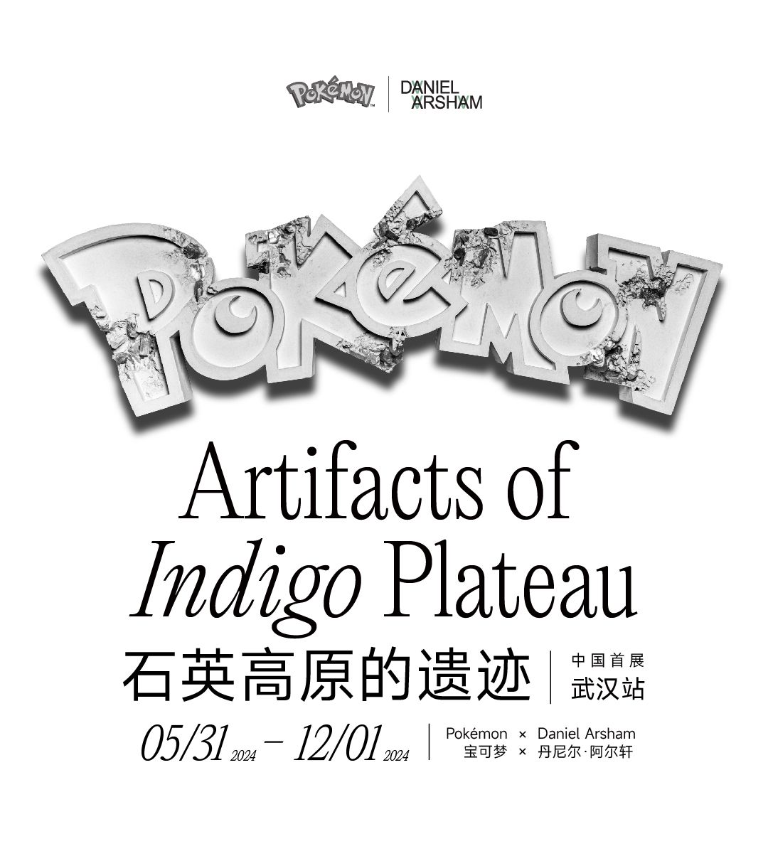 【武漢】Pokémon × Daniel Arsham 石英高原的遺跡展 | 武漢