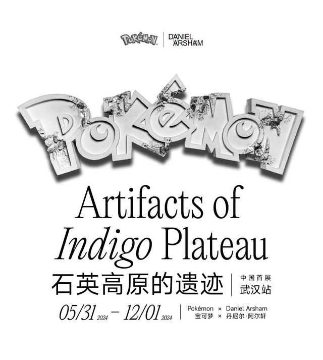 【武漢】Pokémon × Daniel Arsham 石英高原的遺跡展 | 武漢