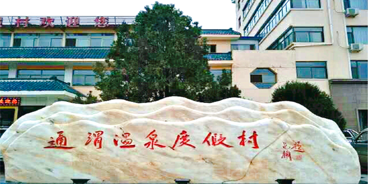 Tongwei Hot Spring Resort