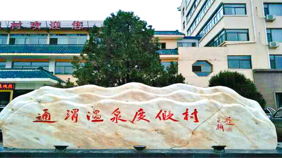 Tongwei Hot Spring Resort