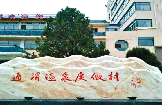 通渭溫泉度假村溫泉養生水療中心門票小童