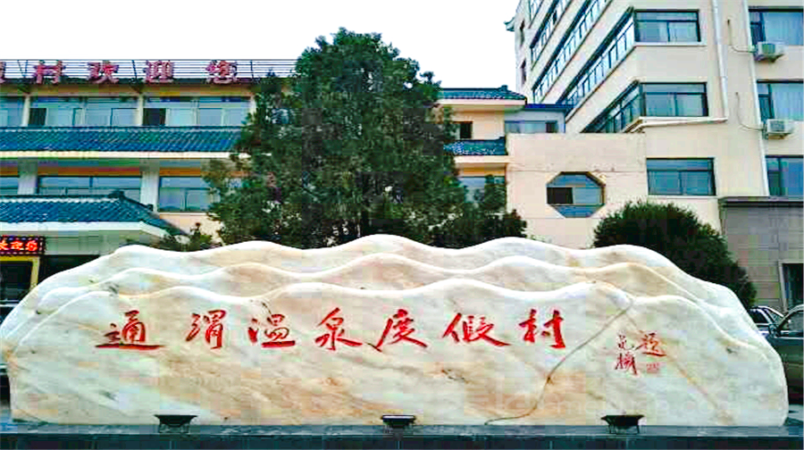 Tongwei Hot Spring Resort