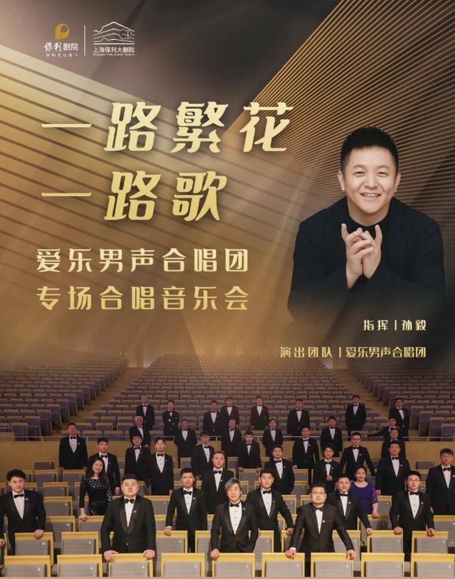 【 shang hai 】 “ yi lu fan hua yi lu ge ” ai le nan sheng he chang tuan zhuan chang yin yue hui | Shanghai Baoli Da Theater