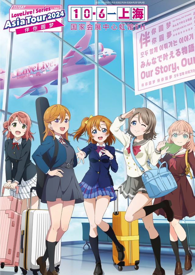 【上海】LoveLive! Series Asia Tour 2024 ～ 伴你圓夢 ～ in 上海 | 國家會展中心（上海）虹館EH