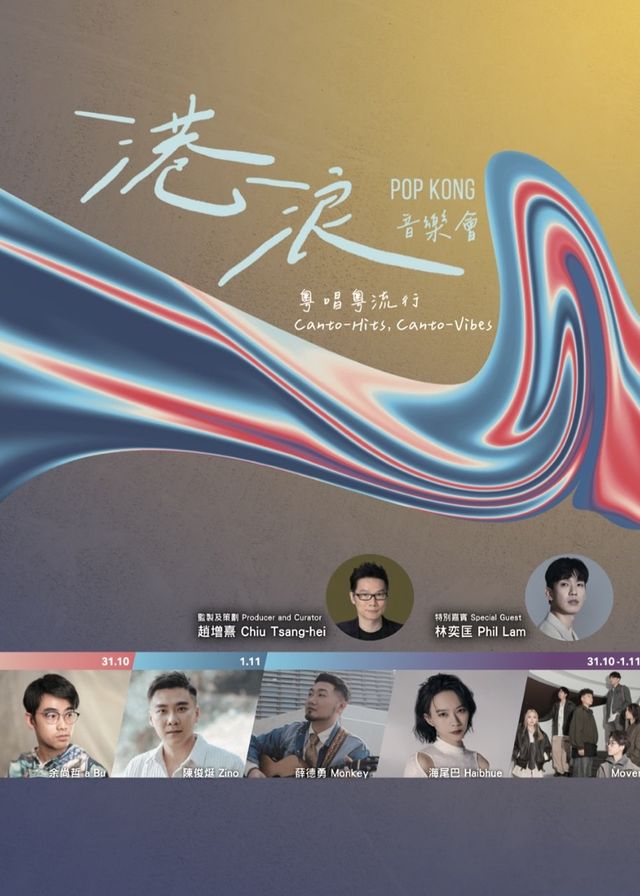 【中國香港】第四屆粵港澳大灣區文化藝術節：港浪音樂會 | 香港文化中心