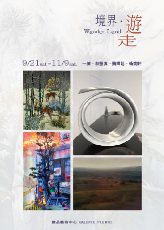 【臺中】《境界 ‧ 遊走》展覽 | 臻品藝術中心 GALERIE PIERRE