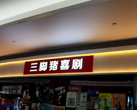 三腳豬喜劇（福田kkone店） | Shenzhen