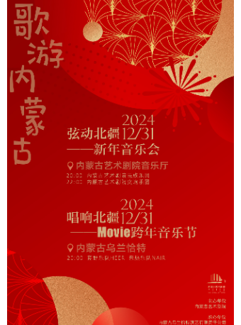 呼和浩特 · 《歌遊內蒙古—唱響北疆》跨年音樂節 | 內蒙古烏蘭恰特