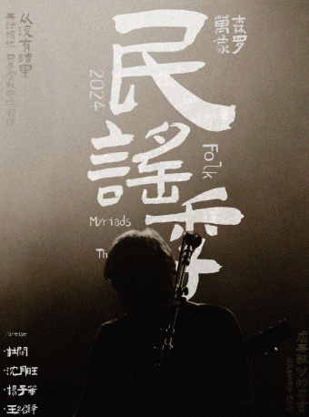 天津 · 森羅萬象民謠專場演出·天津民謠音樂演唱會 | 智慧山·飛鳥劇場