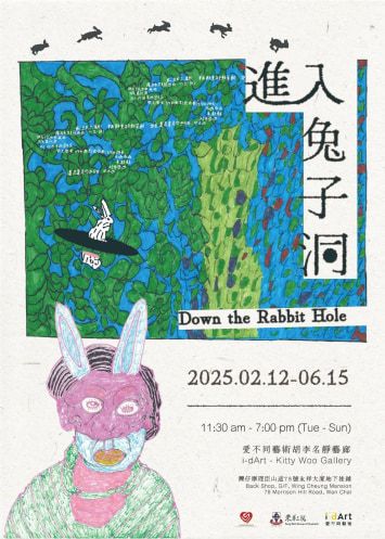 《進入兔子洞》展覽 | 香港