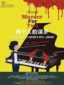 深圳 · 百老匯音樂劇《兩個人的謀殺》中文版 | 南山文化館