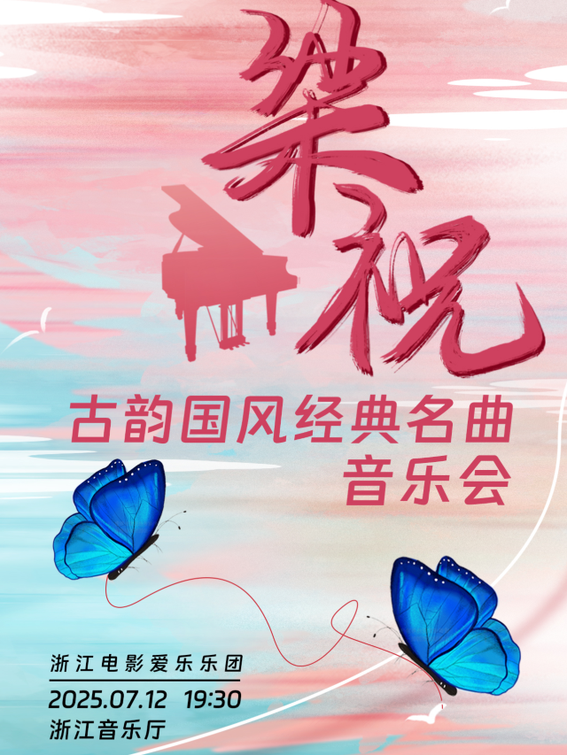 杭州 · 《梁祝》古韻國風經典音樂會 | 杭州